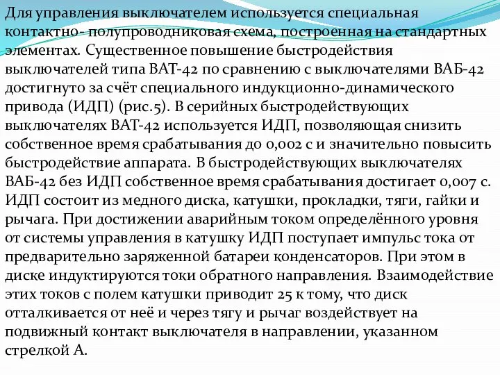 Для управления выключателем используется специальная контактно- полупроводниковая схема, построенная на стандартных