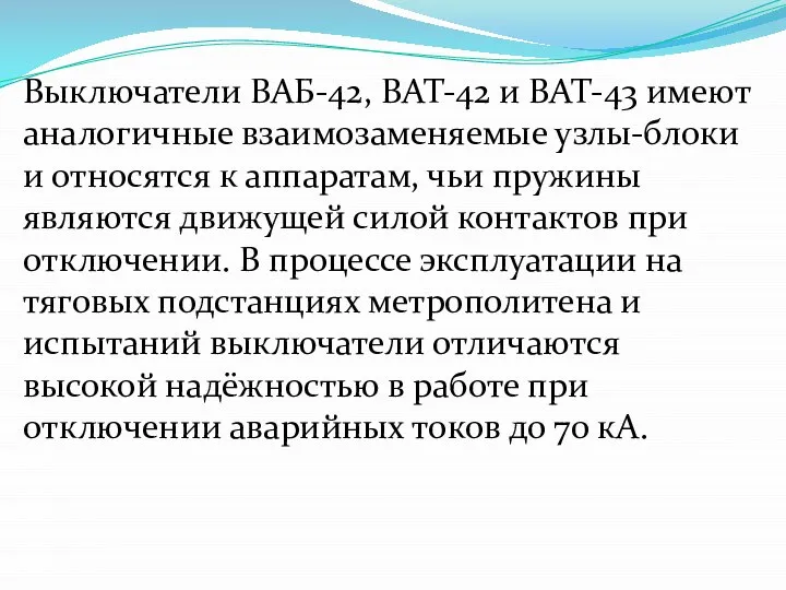 Выключатели ВАБ-42, ВАТ-42 и ВАТ-43 имеют аналогичные взаимозаменяемые узлы-блоки и относятся