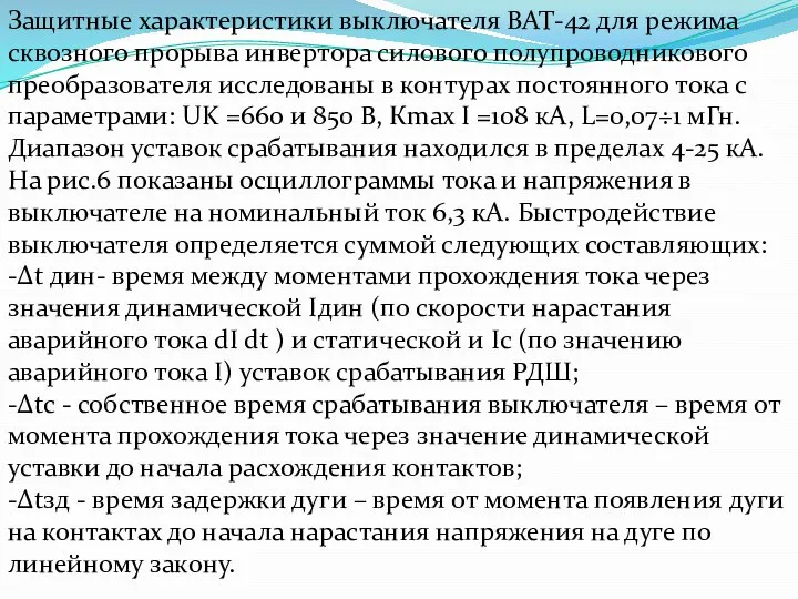 Защитные характеристики выключателя ВАТ-42 для режима сквозного прорыва инвертора силового полупроводникового