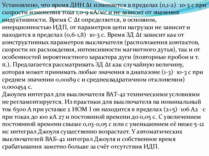 Установлено, что время ДИН Δt изменяется в пределах (0,1-2)⋅10-3 с при