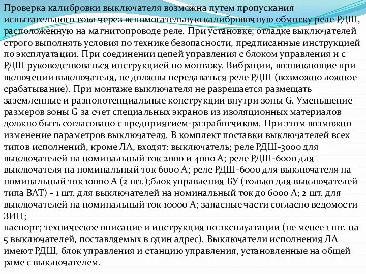 Проверка калибровки выключателя возможна путем пропускания испытательного тока через вспомогательную калибровочную