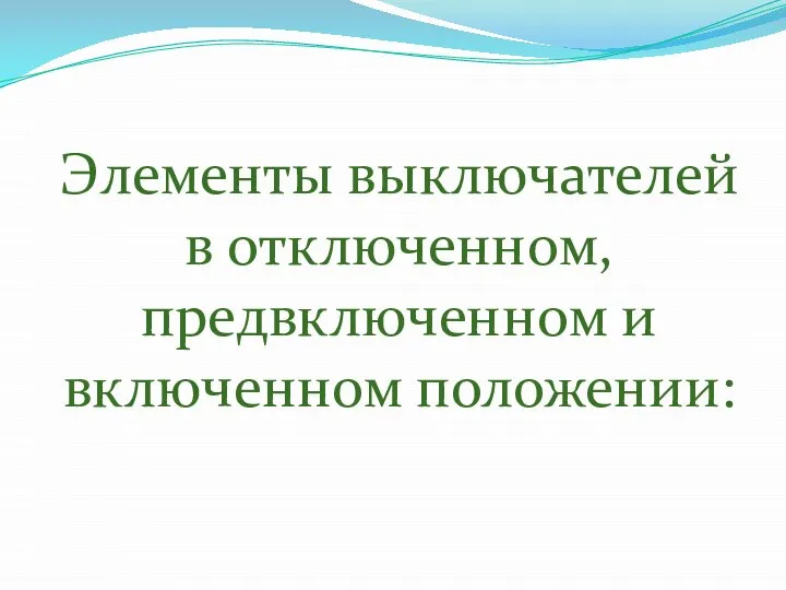 Элементы выключателей в отключенном, предвключенном и включенном положении: