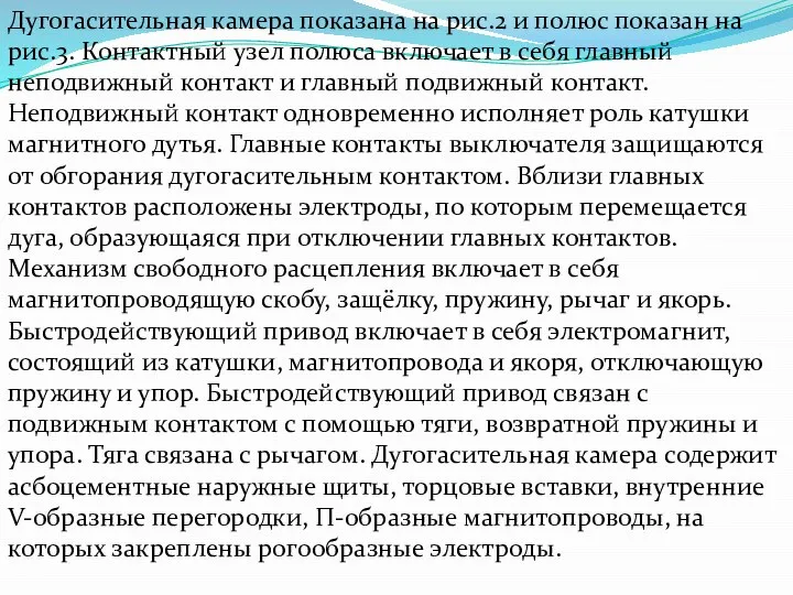 Дугогасительная камера показана на рис.2 и полюс показан на рис.3. Контактный