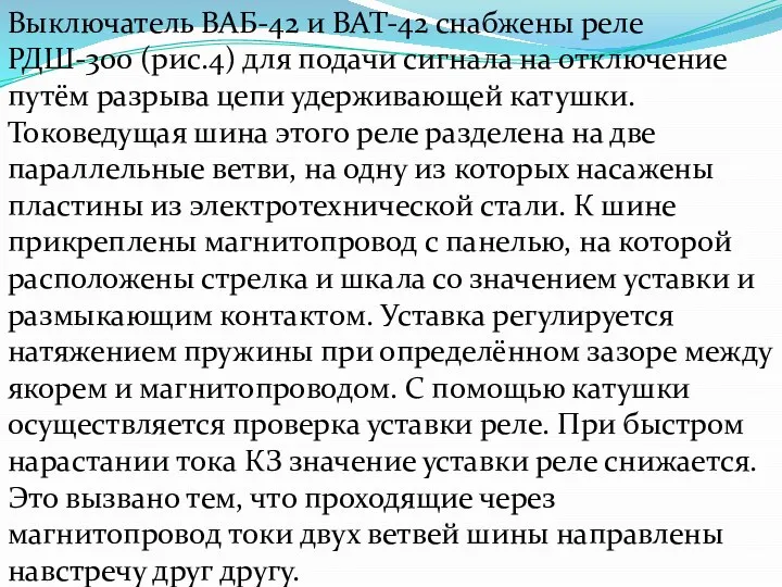 Выключатель ВАБ-42 и ВАТ-42 снабжены реле РДШ-300 (рис.4) для подачи сигнала