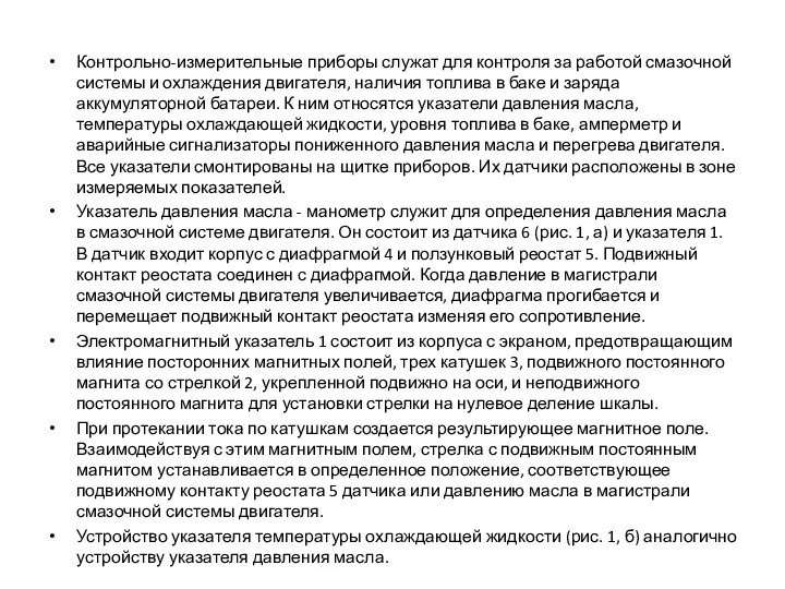 Контрольно-измерительные приборы служат для контроля за работой смазочной системы и охлаждения