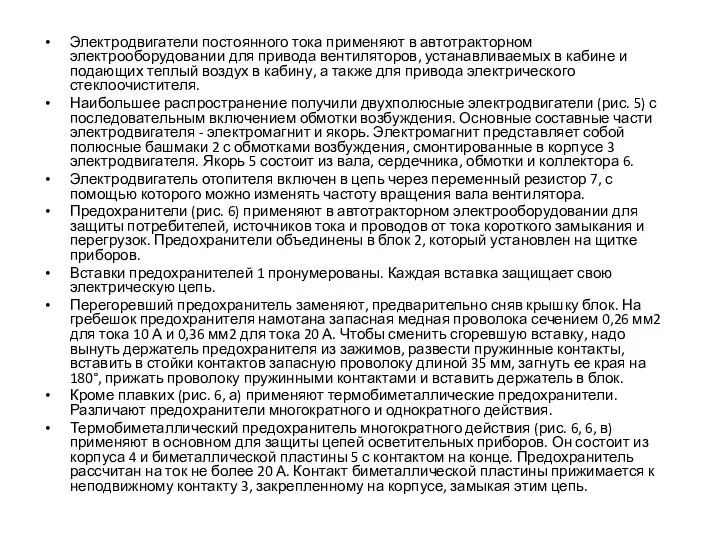 Электродвигатели постоянного тока применяют в автотракторном электрооборудовании для привода вентиляторов, устанавливаемых