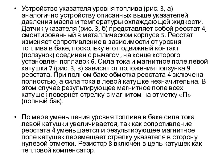 Устройство указателя уровня топлива (рис. 3, а) аналогично устройству описанных выше