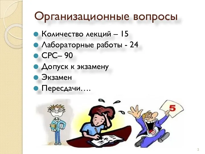 Организационные вопросы Количество лекций – 15 Лабораторные работы - 24 СРС–