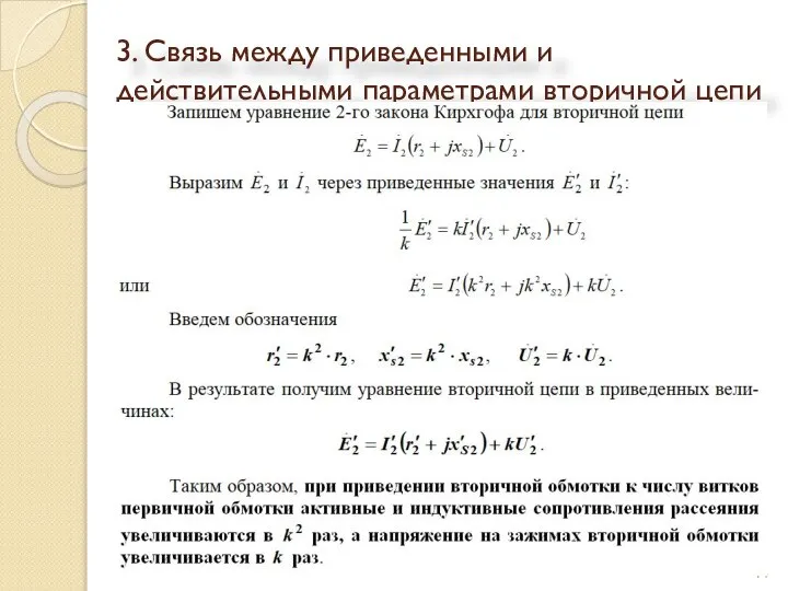 3. Cвязь между приведенными и действительными параметрами вторичной цепи