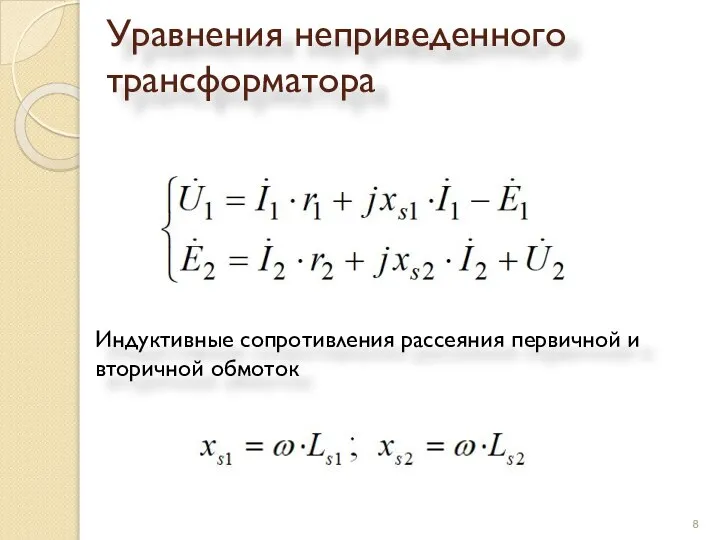 Уравнения неприведенного трансформатора Индуктивные сопротивления рассеяния первичной и вторичной обмоток