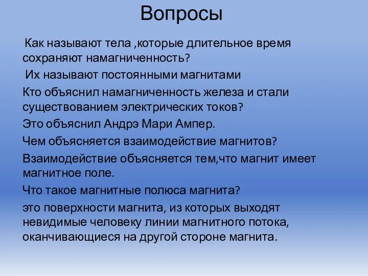 Вопросы Как называют тела ,которые длительное время сохраняют намагниченность? Их называют