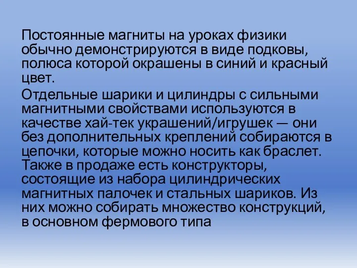 Постоянные магниты на уроках физики обычно демонстрируются в виде подковы, полюса