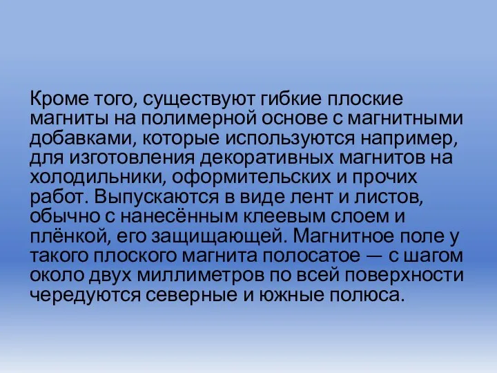 Кроме того, существуют гибкие плоские магниты на полимерной основе с магнитными