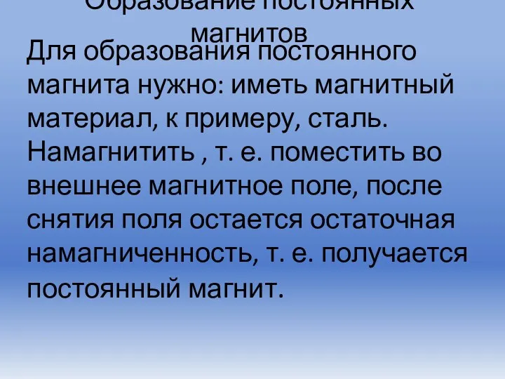 Образование постоянных магнитов Для образования постоянного магнита нужно: иметь магнитный материал,