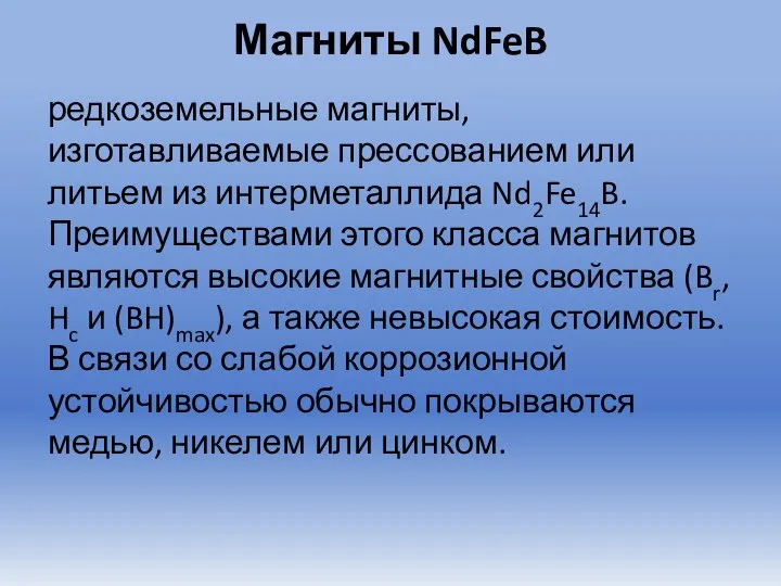 Магниты NdFeB редкоземельные магниты, изготавливаемые прессованием или литьем из интерметаллида Nd2Fe14B.