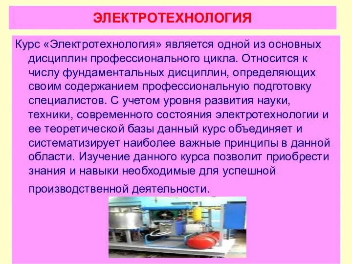 ЭЛЕКТРОТЕХНОЛОГИЯ Курс «Электротехнология» является одной из основных дисциплин профессионального цикла. Относится