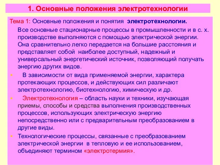 1. Основные положения электротехнологии Тема 1: Основные положения и понятия электротехнологии.