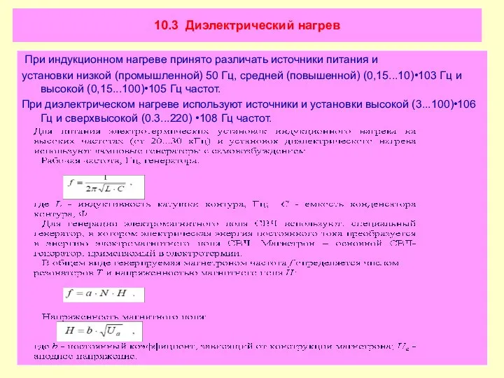 10.3 Диэлектрический нагрев При индукционном нагреве принято различать источники питания и