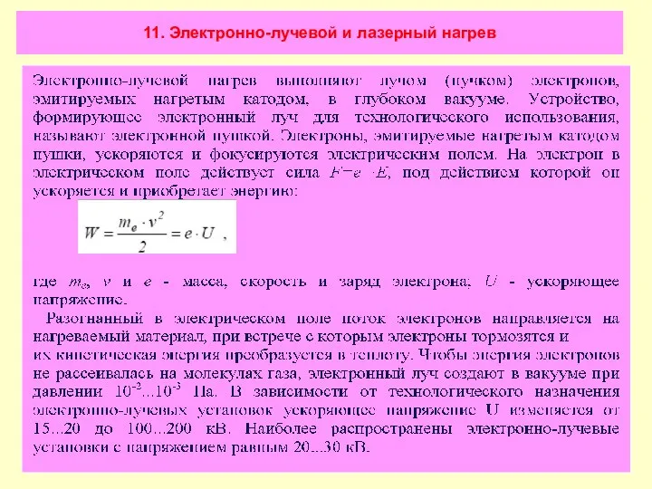 11. Электронно-лучевой и лазерный нагрев