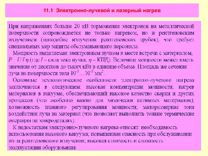 11.1 Электронно-лучевой и лазерный нагрев