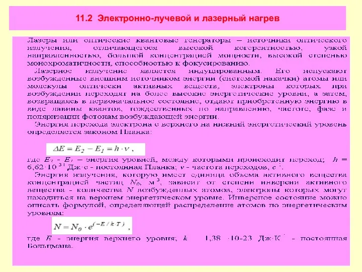 11.2 Электронно-лучевой и лазерный нагрев