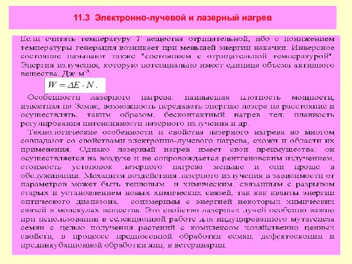 11.3 Электронно-лучевой и лазерный нагрев