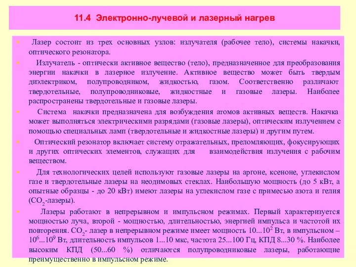 11.4 Электронно-лучевой и лазерный нагрев Лазер состоит из трех основных узлов: