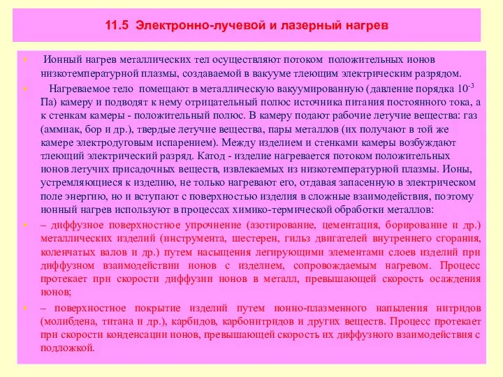 11.5 Электронно-лучевой и лазерный нагрев Ионный нагрев металлических тел осуществляют потоком