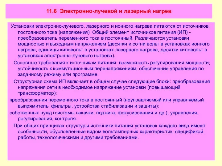 11.6 Электронно-лучевой и лазерный нагрев Установки электронно-лучевого, лазерного и ионного нагрева