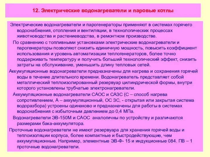 12. Электрические водонагреватели и паровые котлы Электрические водонагреватели и парогенераторы применяют