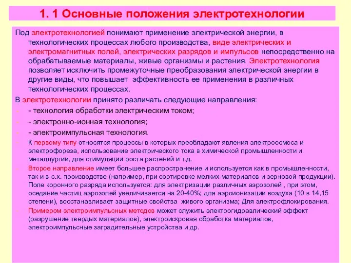 1. 1 Основные положения электротехнологии Под электротехнологией понимают применение электрической энергии,