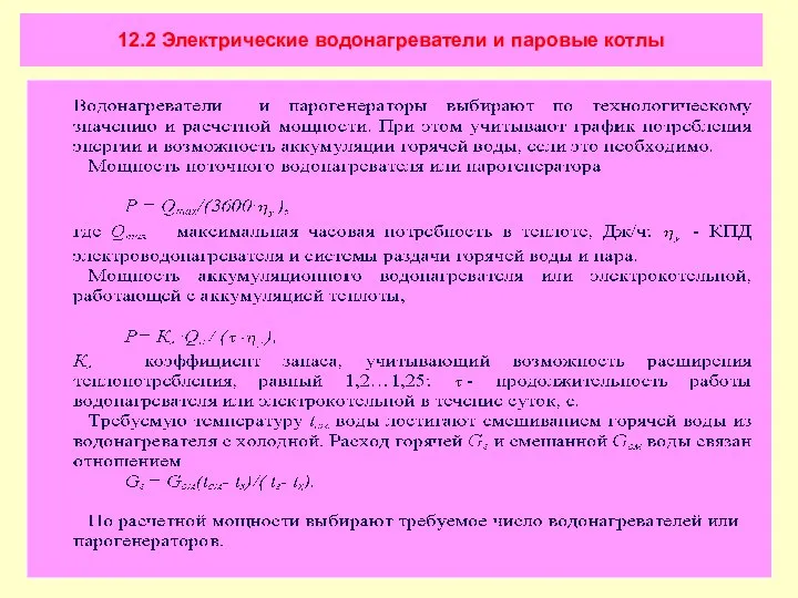 12.2 Электрические водонагреватели и паровые котлы