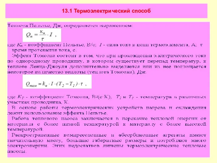 13.1 Термоэлектрический способ