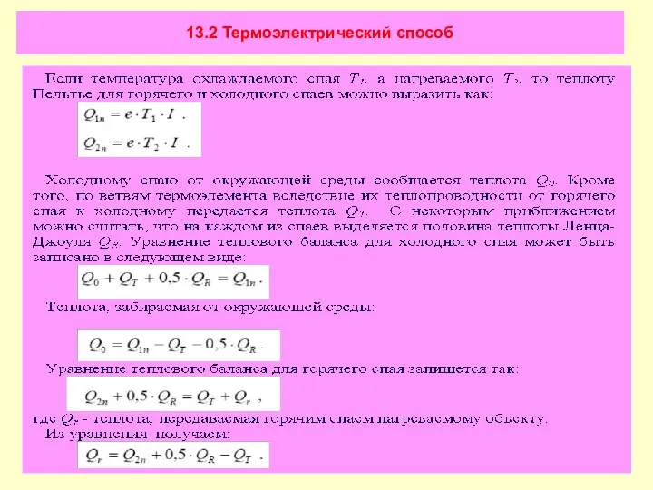 13.2 Термоэлектрический способ