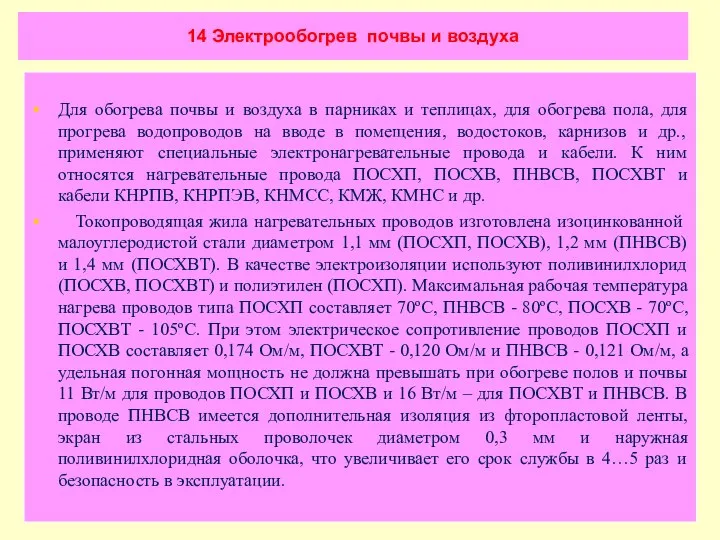 14 Электрообогрев почвы и воздуха Для обогрева почвы и воздуха в