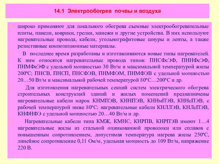 14.1 Электрообогрев почвы и воздуха широко применяют для локального обогрева съемные