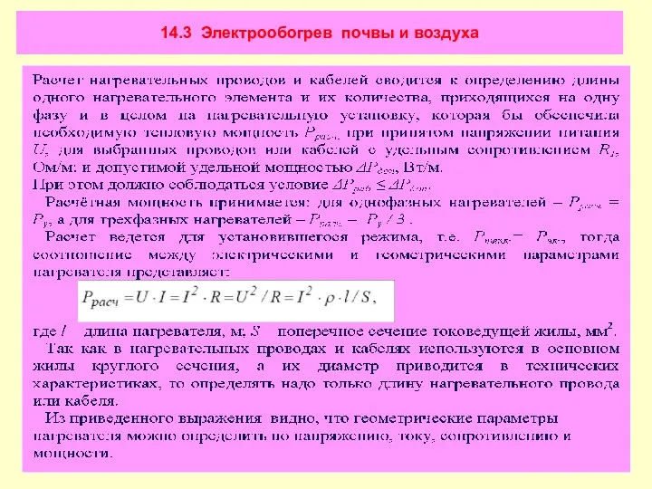 14.3 Электрообогрев почвы и воздуха