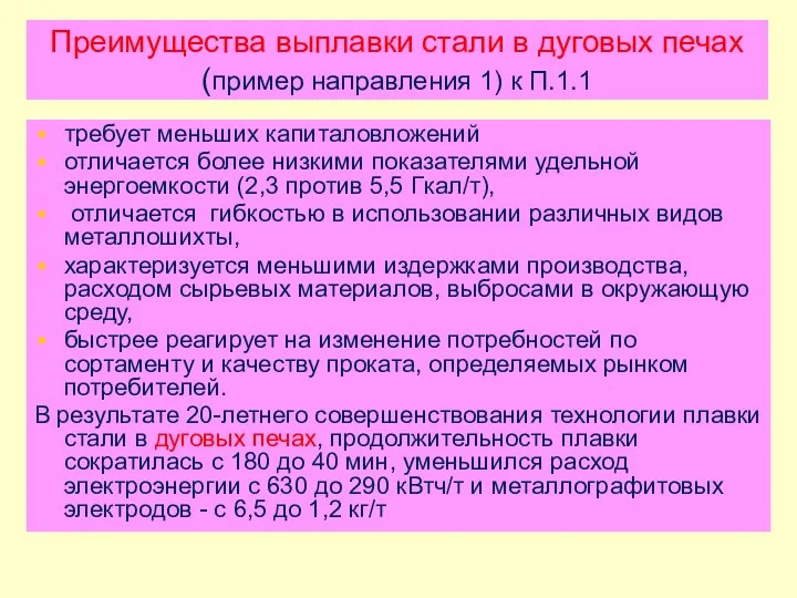 Преимущества выплавки стали в дуговых печах (пример направления 1) к П.1.1