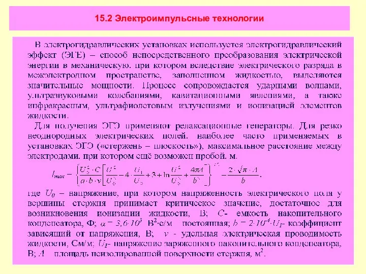 15.2 Электроимпульсные технологии