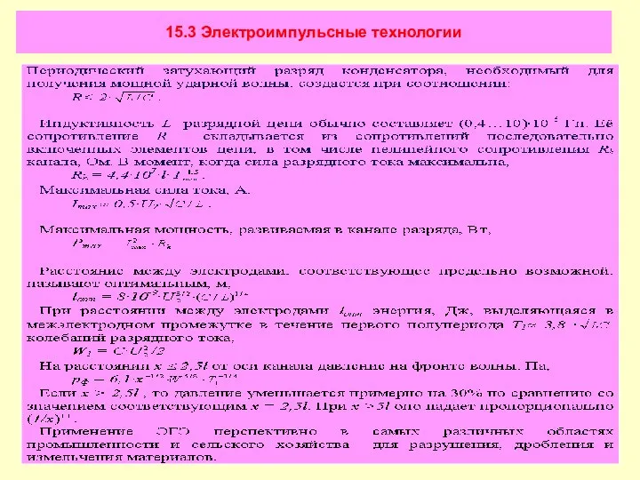 15.3 Электроимпульсные технологии