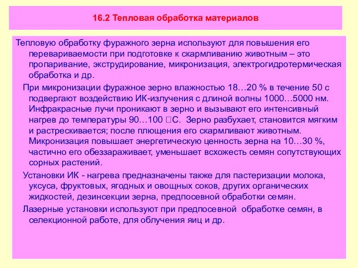 16.2 Тепловая обработка материалов Тепловую обработку фуражного зерна используют для повышения