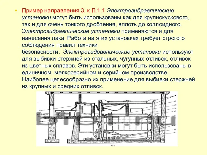 Пример направления 3, к П.1.1 Электрогидравлические установки могут быть использованы как