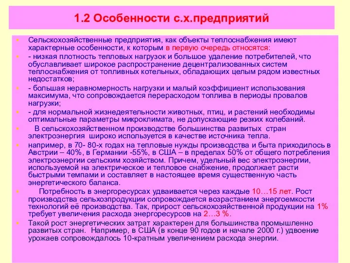 1.2 Особенности с.х.предприятий Сельскохозяйственные предприятия, как объекты теплоснабжения имеют характерные особенности,