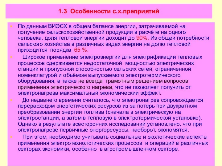 1.3 Особенности с.х.преприятий По данным ВИЭСХ в общем балансе энергии, затрачиваемой