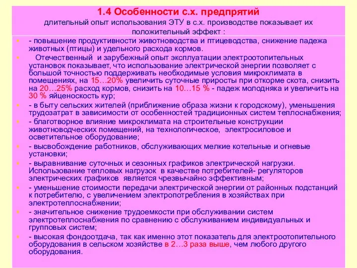 1.4 Особенности с.х. предпрятий длительный опыт использования ЭТУ в с.х. производстве