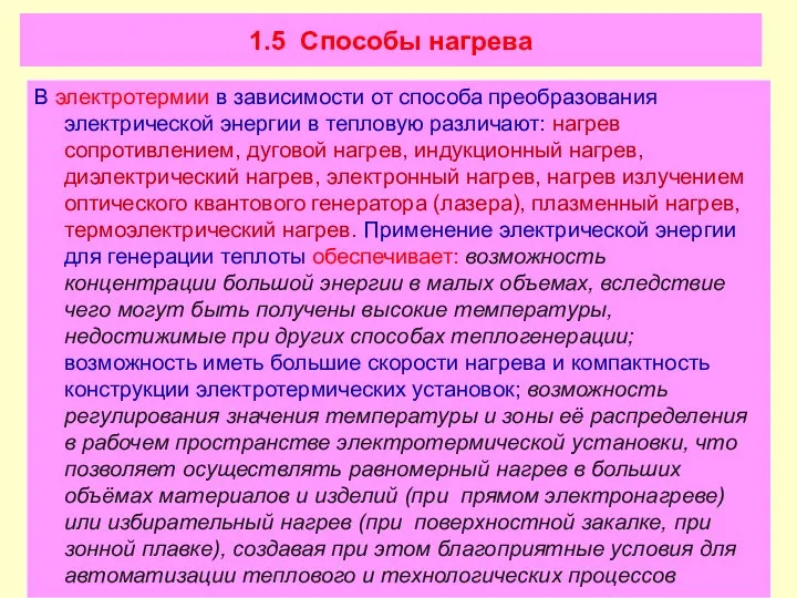 1.5 Способы нагрева В электротермии в зависимости от способа преобразования электрической