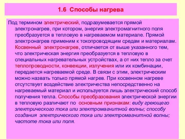 1.6 Способы нагрева Под термином электрический, подразумевается прямой электронагрев, при котором,