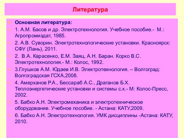 Литература Основная литература: 1. А.М. Басов и др. Электротехнология. Учебное пособие.-