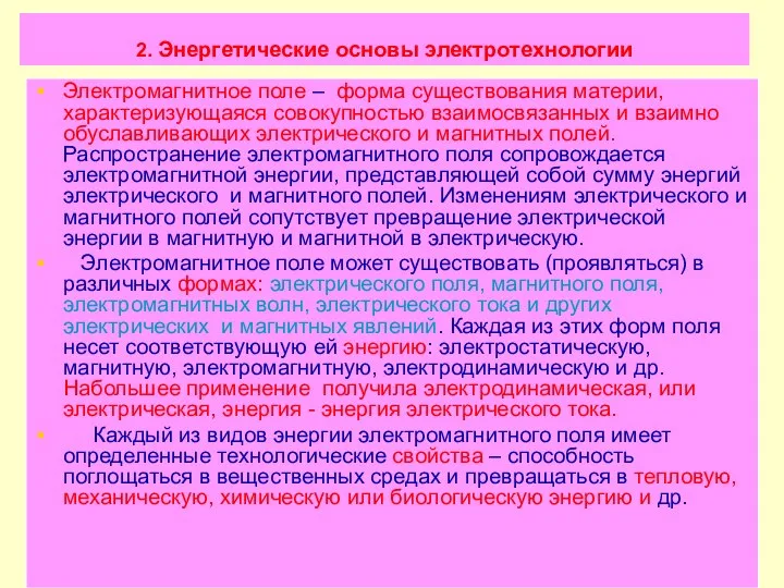 2. Энергетические основы электротехнологии Электромагнитное поле – форма существования материи, характеризующаяся