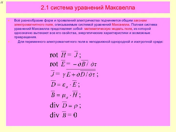 2.1 система уравнений Максвелла Всё разнообразие форм и проявлений электричества подчиняется